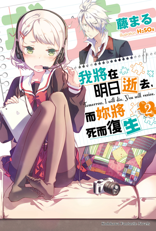 【小說】我將在明日逝去，而妳將死而復生 (2) (電子書)