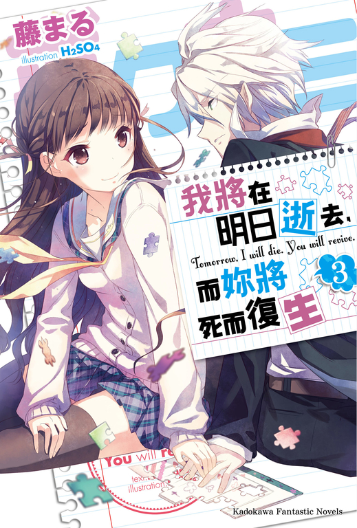 【小說】我將在明日逝去，而妳將死而復生 (3) (電子書)