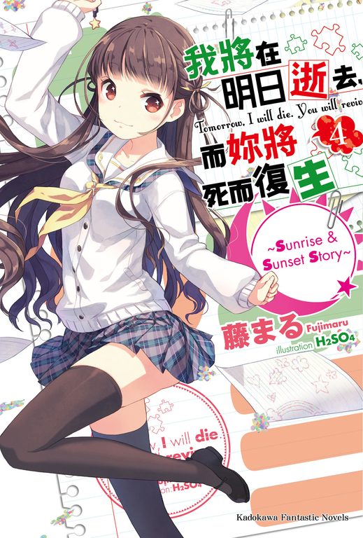 【小說】我將在明日逝去，而妳將死而復生 (4) (電子書)