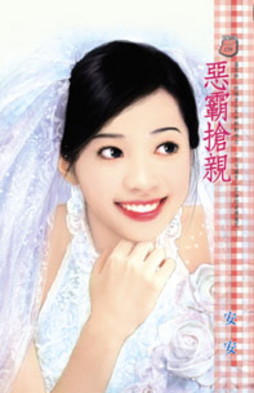 惡霸搶親 (電子書)
