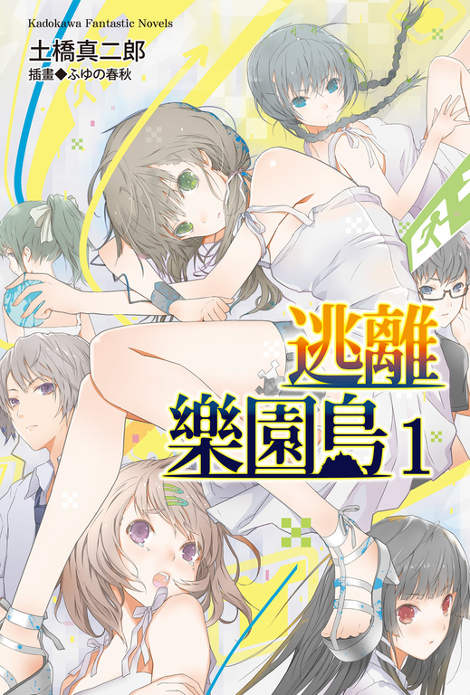 【小說】逃離樂園島 (1) (電子書)