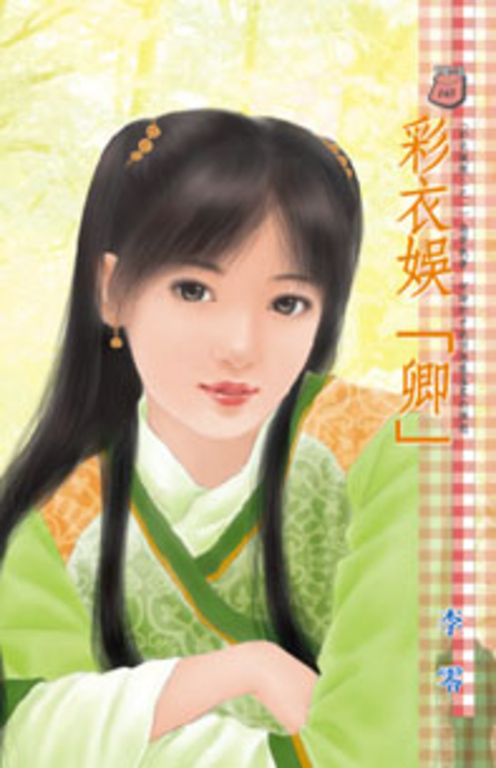 彩衣娛「卿」~彩衣娛親三之一 (電子書)