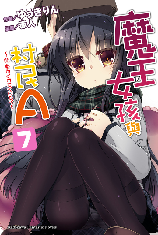 【小說】魔王女孩與村民A (7) (電子書)