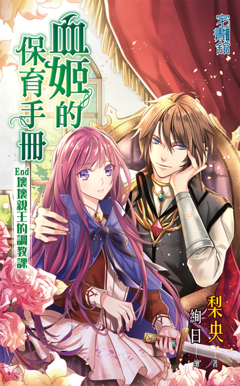 血姬的保育手冊End (電子書)