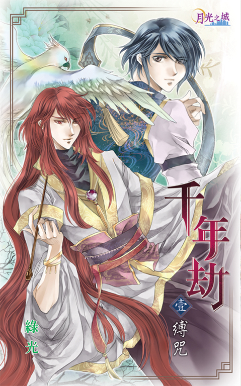 千年劫．壹 (電子書)