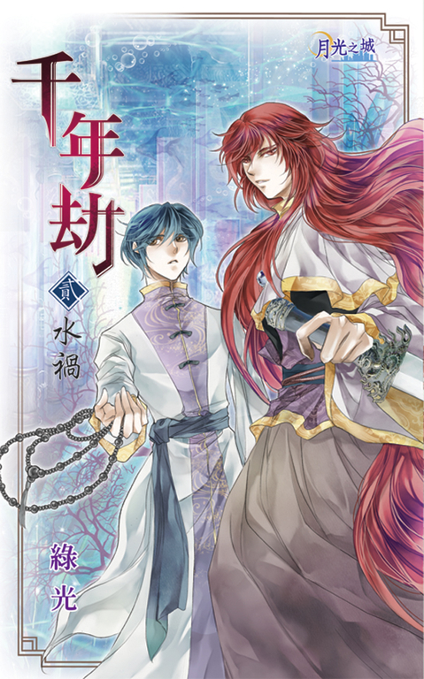 千年劫．貳 (電子書)