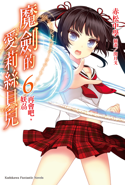 【小說】魔劍的愛莉絲貝兒 (6) (電子書)