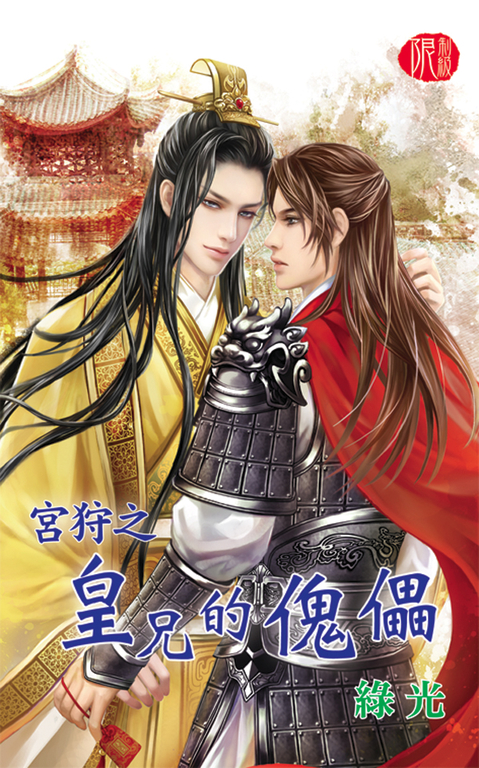 宮狩之皇兄的傀儡 (電子書)
