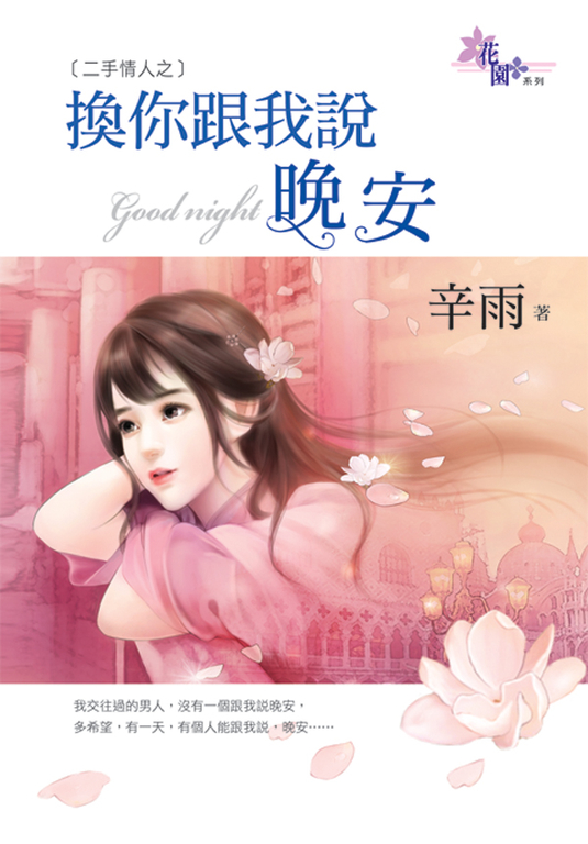 換你跟我說晚安 (電子書)