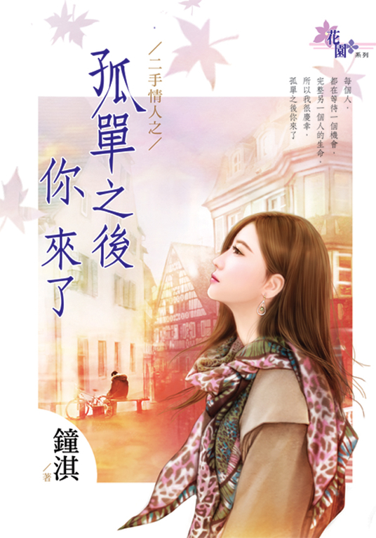孤單之後你來了 (電子書)