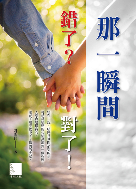 那一瞬間,錯了?對了! (電子書)