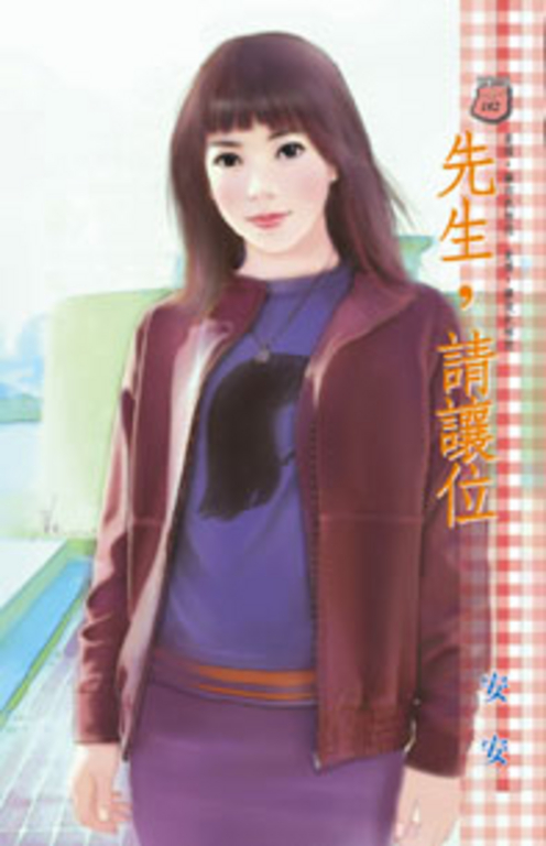 先生，請讓位 (電子書)