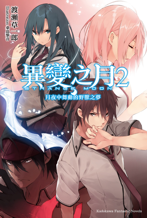 【小說】異變之月 (2) (電子書)
