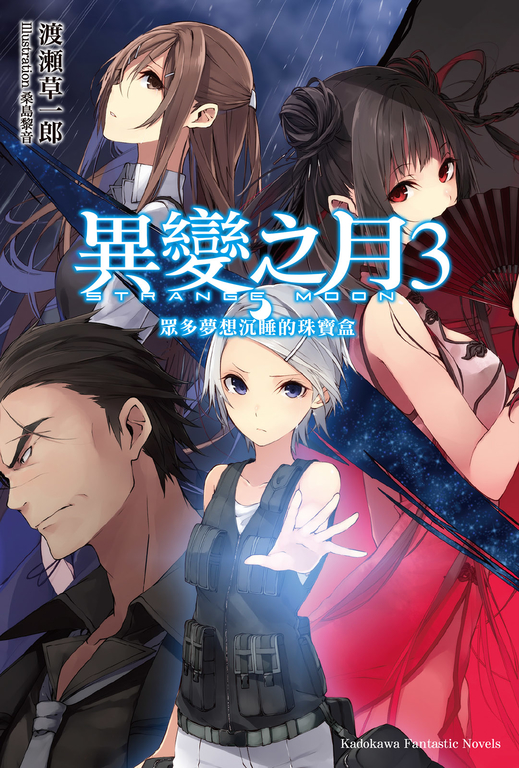 【小說】異變之月 (3) (電子書)