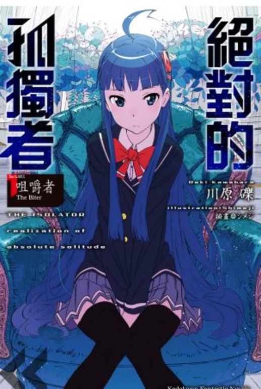 【小說】絕對的孤獨者 (1) (電子書)