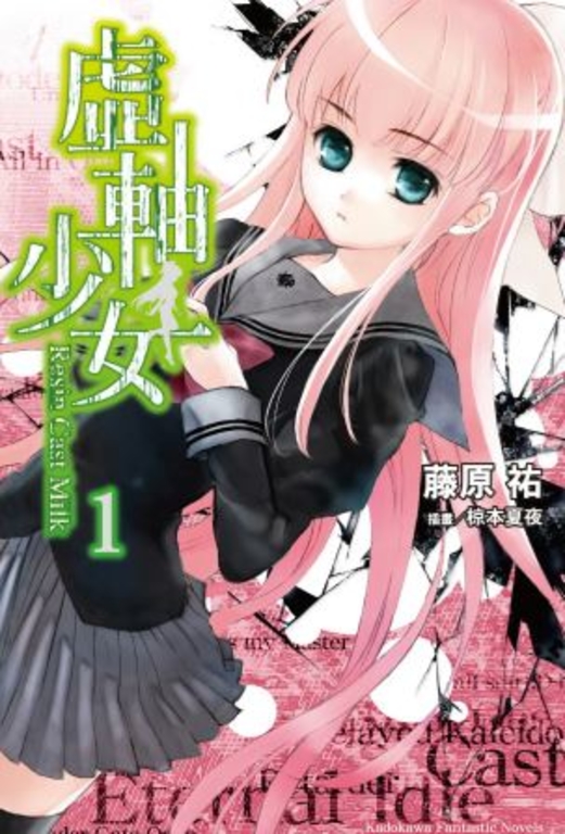 【小說】虛軸少女 (1) (電子書)