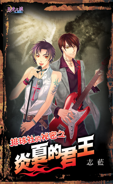 炎夏的君王 (電子書)