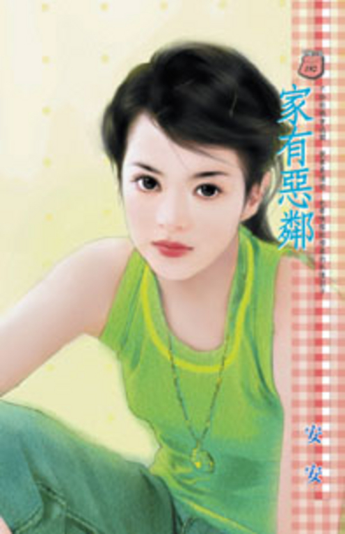 家有惡鄰 (電子書)