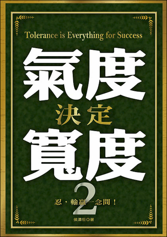 氣度決定寬度2 (電子書)