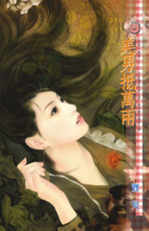 美男抵萬兩～客倌，請進!之一 (電子書)