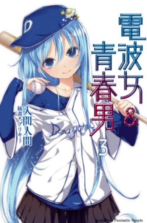 【小說】電波女＆青春男 (3) (電子書)