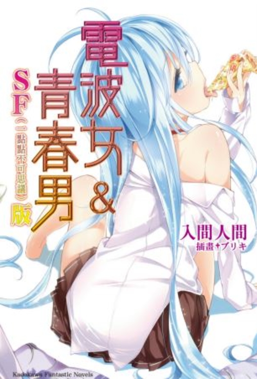 【小說】電波女＆青春男 SF (一點點不可思議) 版 (電子書)
