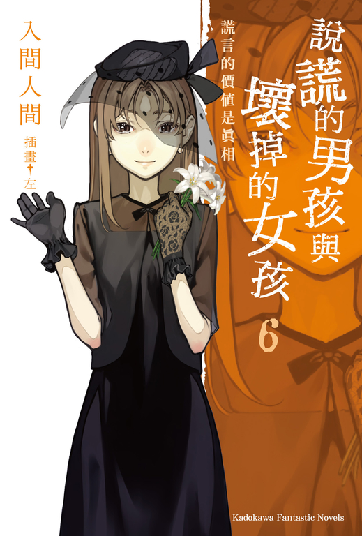 【小說】說謊的男孩與壞掉的女孩 (6) (電子書)