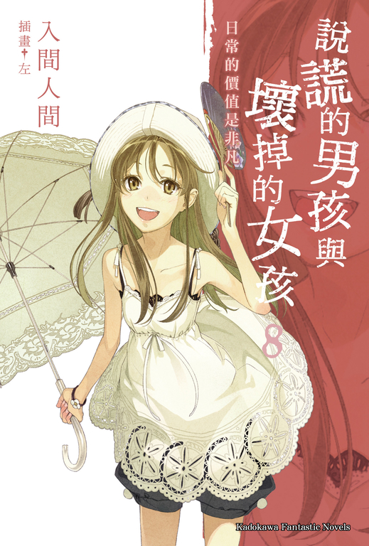 【小說】說謊的男孩與壞掉的女孩 (8) (電子書)