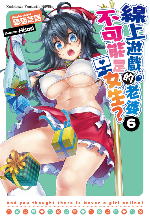【小說】線上遊戲的老婆不可能是女生？ (6) (電子書)