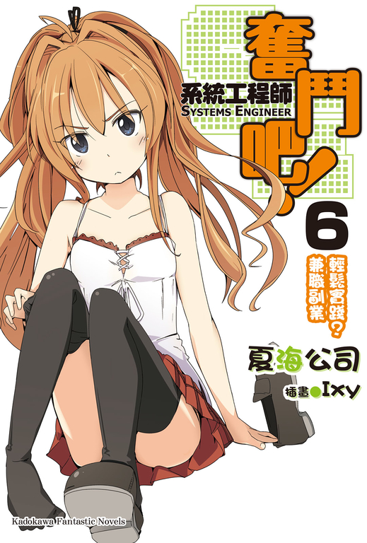【小說】奮鬥吧！系統工程師 (6) (電子書)