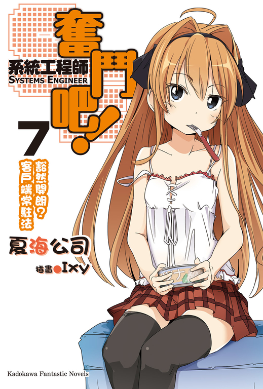 【小說】奮鬥吧！系統工程師 (7) (電子書)