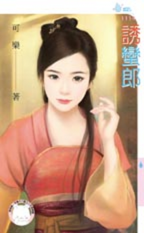 誘蠻郎 (電子書)