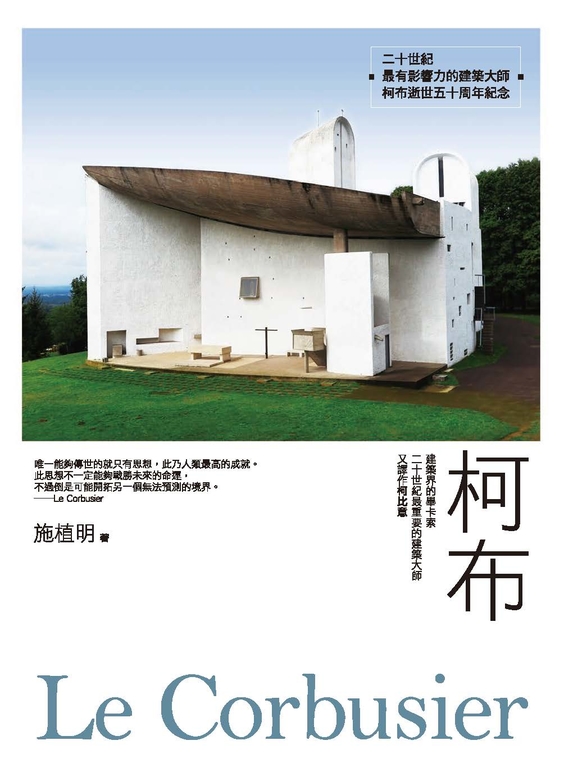 柯布Le Corbusier：建築界的畢卡索，二十世紀最重要的建築大師，又譯作柯比意 (電子書)