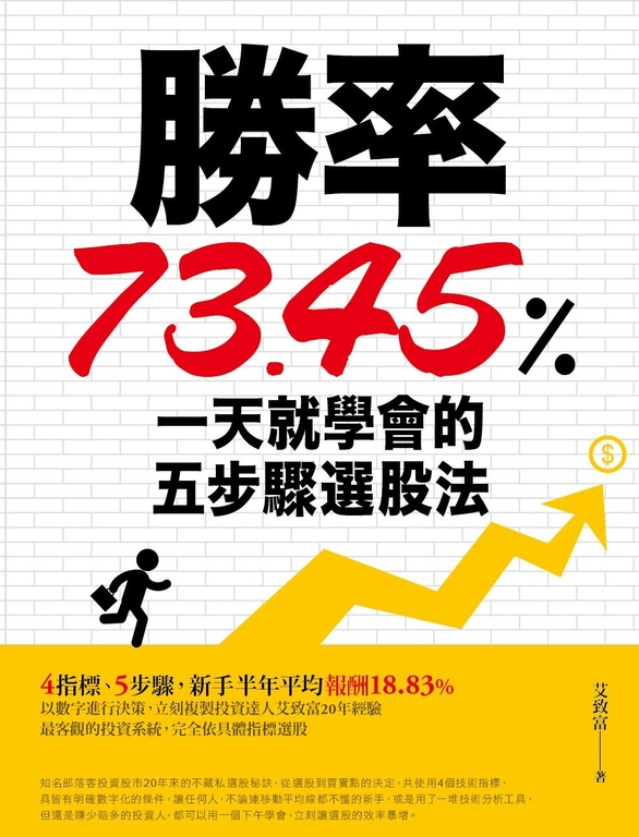 勝率73.45%!一天就學會的五步驟選股法 (電子書)
