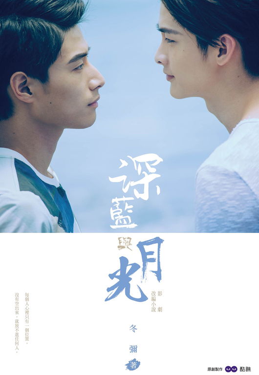 深藍與月光:影劇改編小說 (電子書)