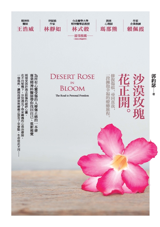 沙漠玫瑰花正開：修復傷痕、尋回真我，一段擁抱幸福的療癒旅程 (電子書) 郭約瑟