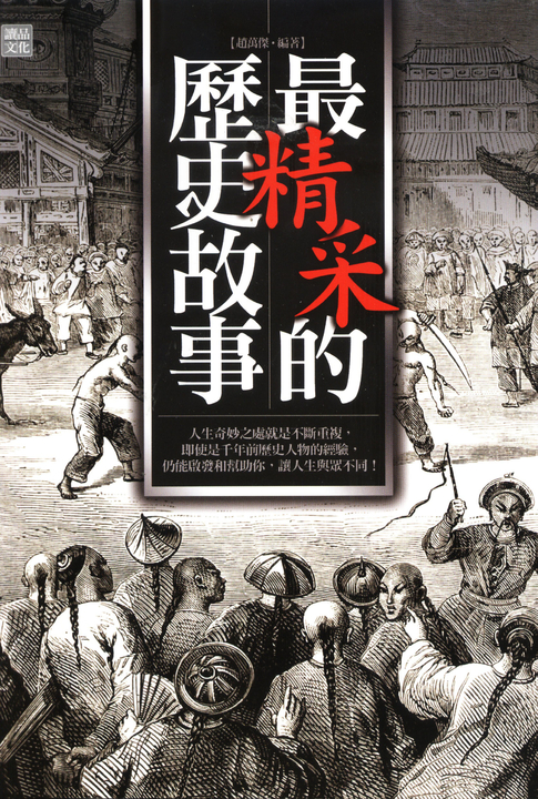最精彩的歷史故事 (電子書)
