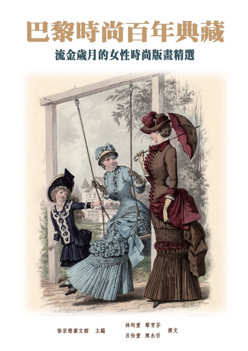 巴黎時尚百年典藏:流金歲月的女性時尚版畫精選 (電子書)