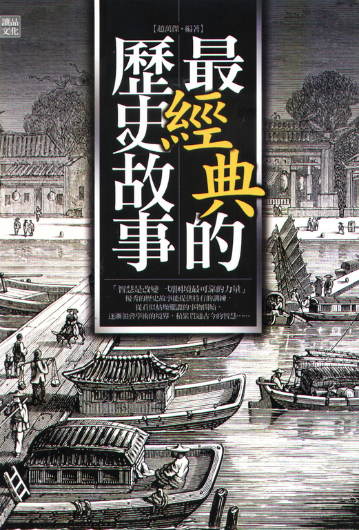 最經典的歷史故事 (電子書)