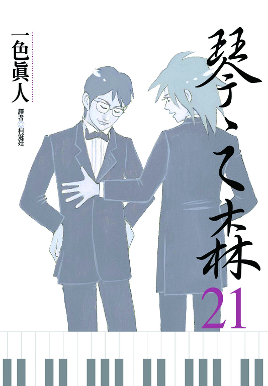 琴之森(21) (電子書)