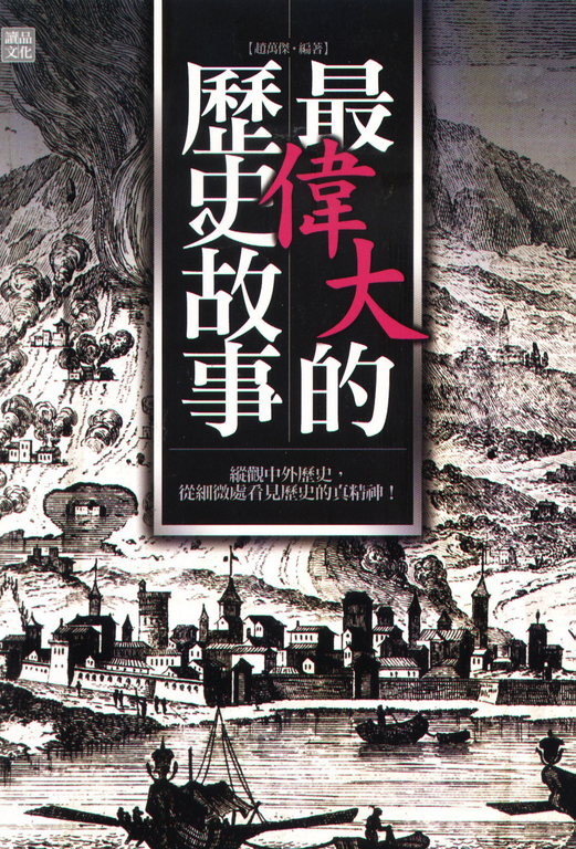 最偉大的歷史故事 (電子書)