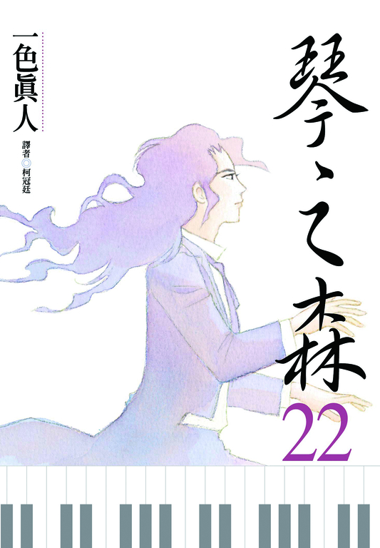 琴之森(22) (電子書)