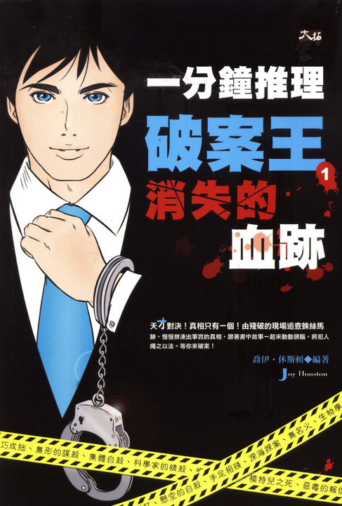 一分鐘推理破案王︰消失的血跡 (電子書)