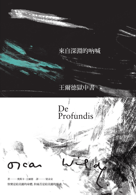 來自深淵的吶喊：王爾德獄中書 (電子書) 奧斯卡．王爾德 Oscar Wilde