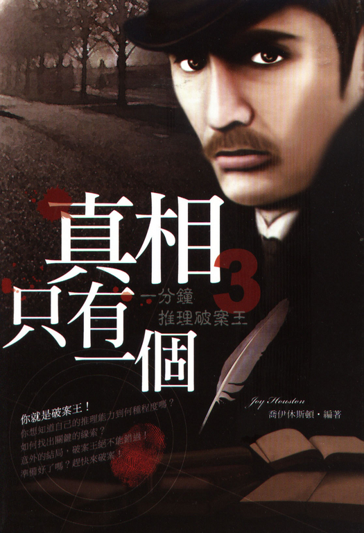 一分鐘推理破案王3真相只有一個 (電子書)