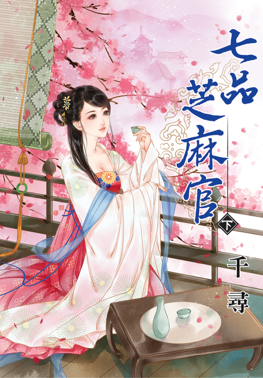 七品芝麻官．下 (電子書)
