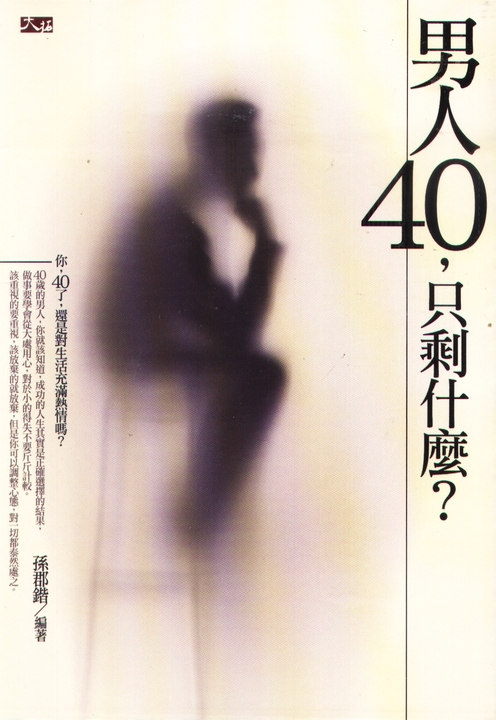 男人40，只剩什麼？ (電子書)