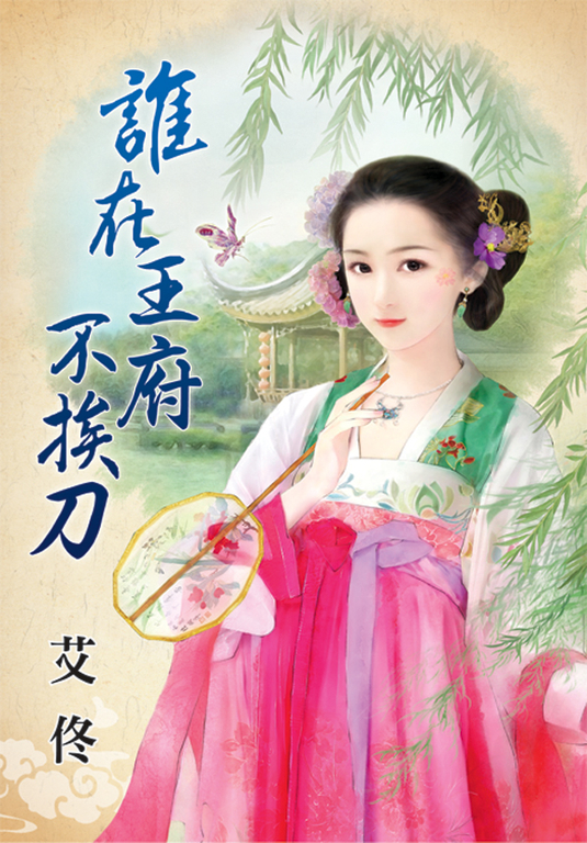 誰在王府不挨刀 (電子書)