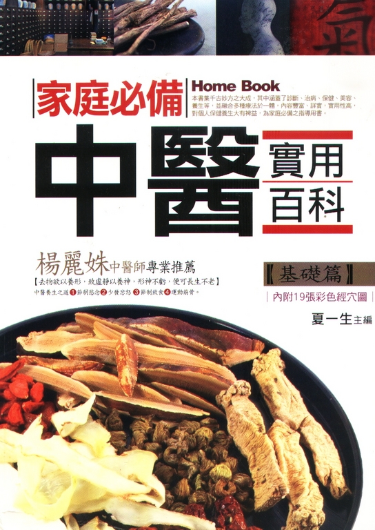 家庭必備中醫實用百科【基礎篇】 (電子書)