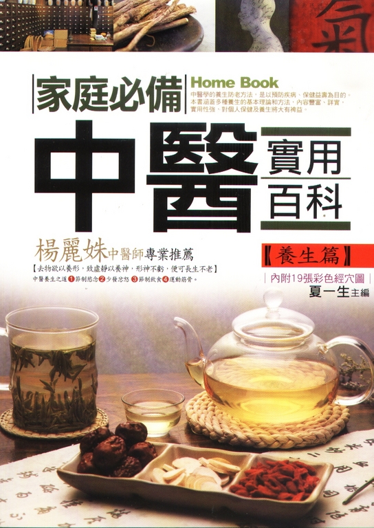 家庭必備中醫實用百科【養生篇】 (電子書)